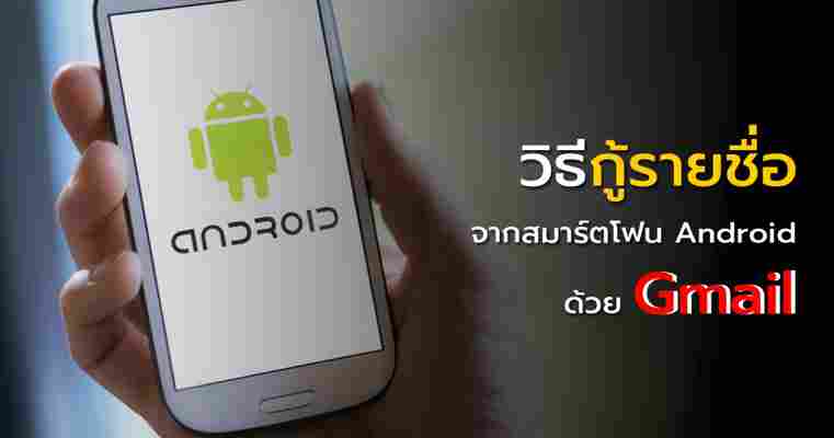 วิธีกู้รายชื่อจากสมาร์ตโฟน Android ที่เผลอลบไป ให้กลับคืนมา