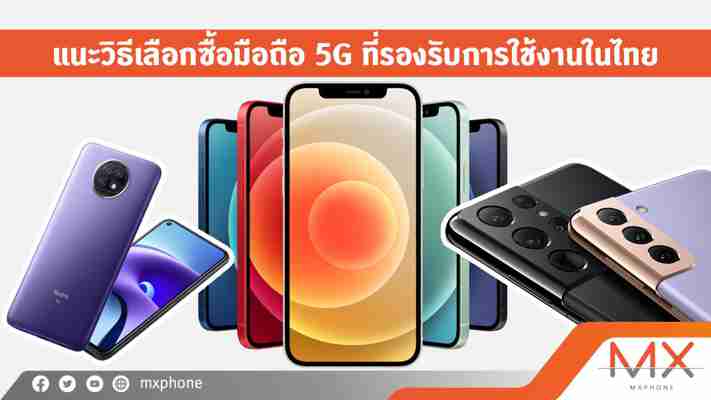 แนะวิธีเลือกซื้อมือถือ 5G ที่รองรับการใช้งานในประเทศไทย