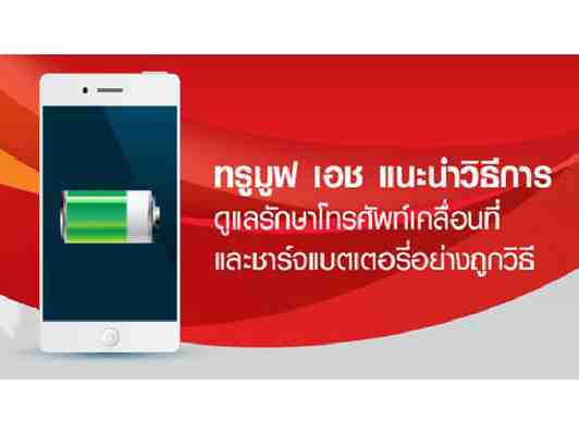 TrueMove H แนะนำวิธีการดูแลรักษาโทรศัพท์เคลื่อนที่และชาร์ทแบตเตอรี่อย่างถูกวิธี