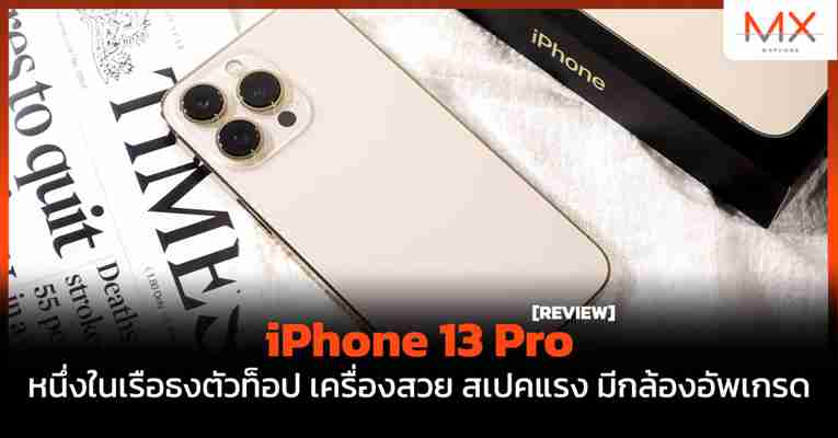 รีวิว iPhone 13 Pro หนึ่งในเรือธงตัวท็อป เครื่องสวย สเปคแรง มีกล้องอัพเกรด