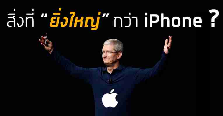 เมื่อ Apple จะเปิดตัวบางสิ่งที่ยิ่งใหญ่กว่า iPhone แต่สิ่งนั้นคือ.....? ::