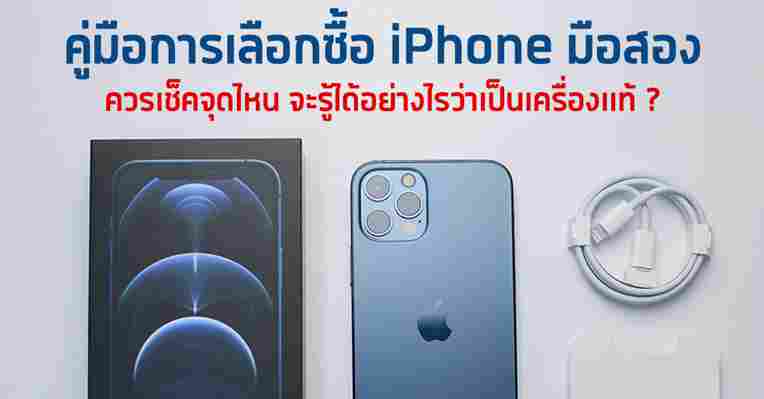 คู่มือซื้อ iPhone มือสอง ต้องเช็คอะไรบ้าง ? จะรู้ได้อย่างไรว่าเป็นเครื่องแท้ ? (อัปเดตล่าสุด 2021) ::