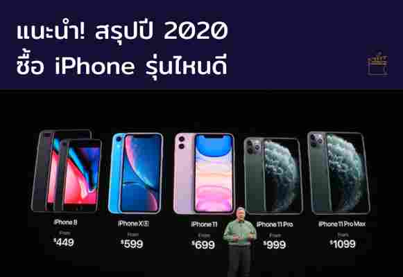 แนะนำ! สรุปในปี 2020 ซื้อ iPhone รุ่นไหนดี เหมาะกับเรา?