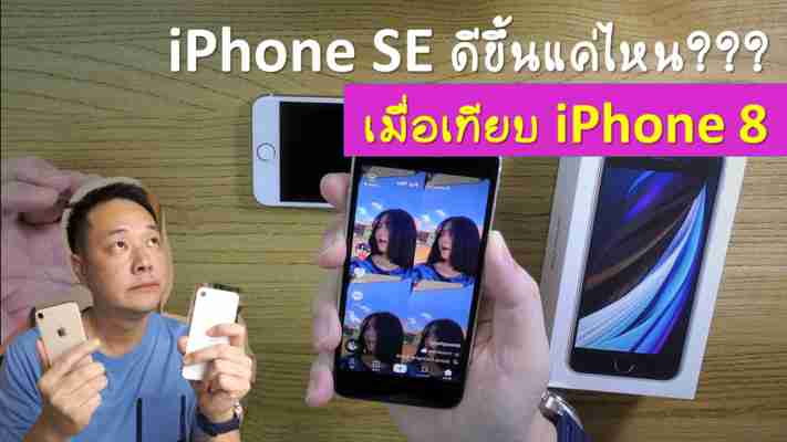 รีวิว iPhone SE 2020 เทียบ iPhone 8 มันดีขึ้นเยอะมั๊ย? {เน้นกล้อง}