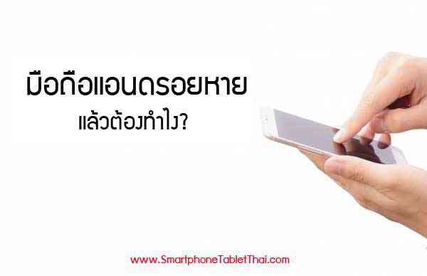 มือถือ Android หาย ทำยังไงดี? แล้วมีโอกาสจะได้คืนหรือไม่? • SmartphoneTabletThai.com