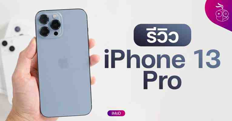 รีวิว iPhone 13 Pro หลังใช้งานจริง โปรสมชื่อมั้ย !?