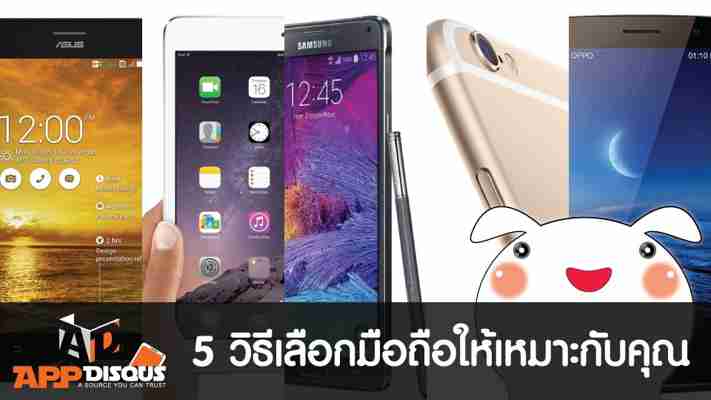 5 วิธีเลือกมือถือให้เหมาะกับคุณ