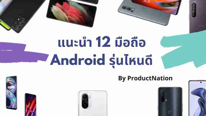 12 โทรศัพท์แอนดรอยด์ (Android) รุ่นไหนดี สเปคแรง แบตอึด ปี 2021