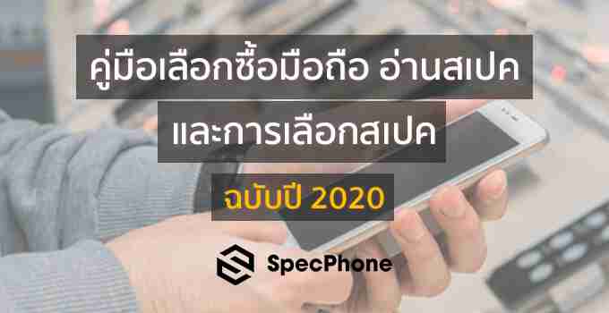 คู่มือเลือกซื้อมือถือ อ่านสเปค การเลือกสเปคในปี 2020