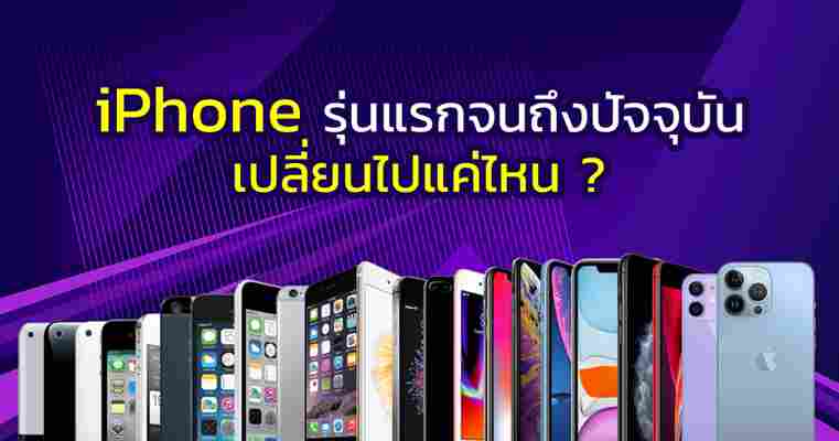 วิวัฒนาการ iPhone ตั้งแต่รุ่นแรกจนถึงปัจจุบัน