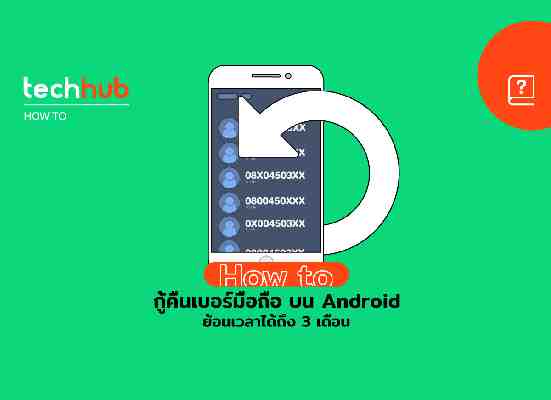 How to วิธี กู้คืนเบอร์โทรศัพท์ บน Gmail และ Androids