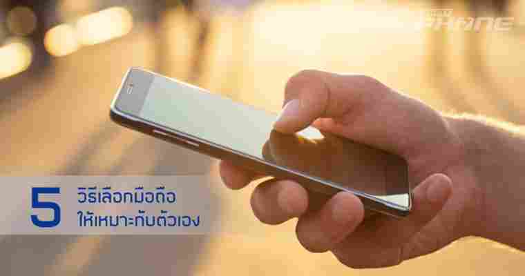 5 วิธีเลือกมือถือยังไงให้เหมาะกับตัวเอง - What Phone