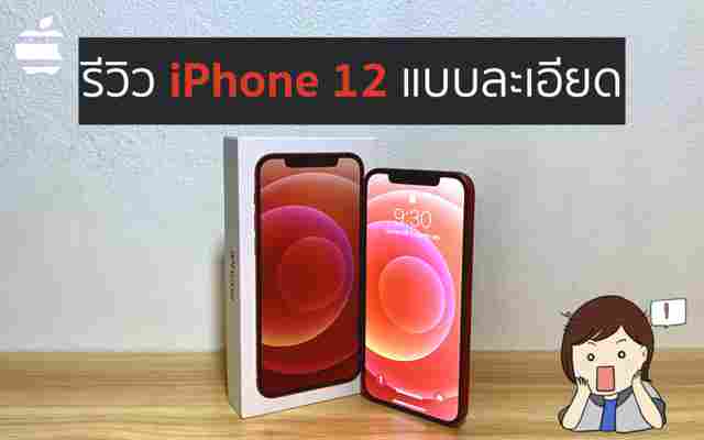 รีวิว iPhone 12 ดีไซน์ใหม่ จอสวย ถ่ายกลางคืนดีขึ้น วิดีโอเทพ แบตหมดเร็วจริงหรือ?