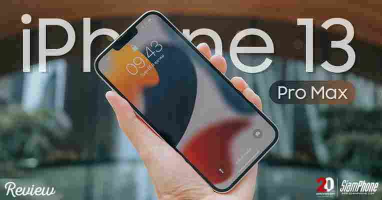 รีวิว iPhone 13 Pro Max พี่ใหญ่มาเต็มด้วยกล้องเซนเซอร์ใหญ่ขึ้น และหน้าจอ ProMotion 120Hz