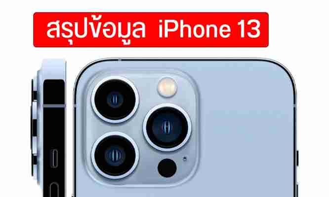 รวมข้อมูล iPhone 13 มีกี่รุ่น สเปคแบบไหน วางขายไทยเมื่อไหร่ ราคาเริ่มต้นกี่บาท